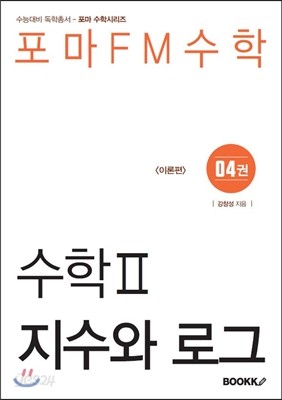 포마FM수학 수학 2 제4권 지수와 로그