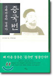 중체서용의 경세가 증국번