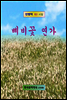 삐비꽃 연가