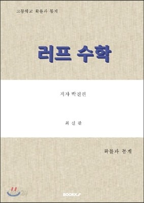 러프수학 확률과 통계