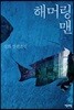 해머링 맨