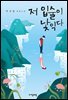 저 입술이 낯익다 - 자음과모음 청소년문학 58