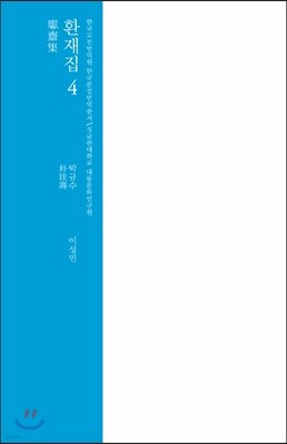 환재집 4