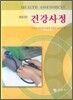 건강사정 (이강이)