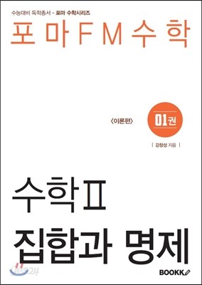 포마FM수학 수학 2 제1권 집합과 명제