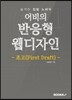 어비의 반응형 웹디자인