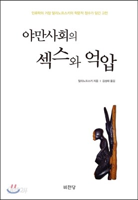 야만사회의 섹스와 억압