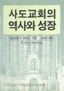 사도교회의 역사와 성장