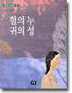 혈의 누, 귀의 성