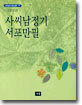 사씨남정기, 서포만필