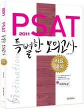 2011 PSAT 특별한 모의고사 자료해석