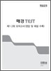 매경 TEST 제1 2회 모의고사
