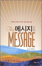 메시지 (신약)