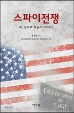 스파이 전쟁