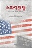 스파이 전쟁