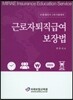 근로자퇴직급여 보장법