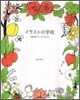 イラストの學校