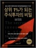 상위 1%가 되는 주식투자의 비밀