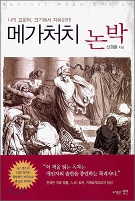 메가처치 논박