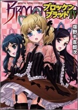 ブロッケンブラッド 4