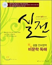 실전 꿈틀 언어영역 비문학독해 (2010년)