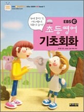 EBSe 초등영어 기초회화