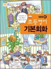 EBSe 초등영어 기본회화