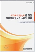 지역복지 활성화를 위한 사회자본 형성의 실태와 과제