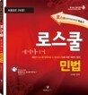 로스쿨 애피타이저 민법