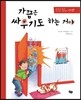 가끔은 싸우기도 하는 거야