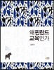 왜 핀란드 교육인가