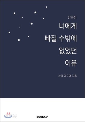 너에게 빠질 수밖에 없었던 이유