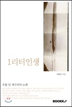 1리터 인생