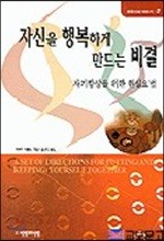 자신을 행복하게 만드는 비결