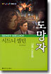 도망자