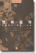 영화음악, 현실보다 깊은 소리