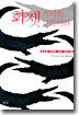 화젯거리를 만들어라