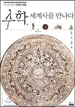 수학, 세계사를 만나다