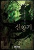 [세트] 신왕기 (총18권/완결)