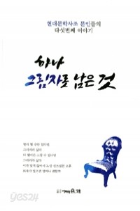 하나 그림자로 남은 것 - 현대문학사조 문인들의 다섯번째 이야기 (시/2)