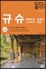 규슈 100배 즐기기