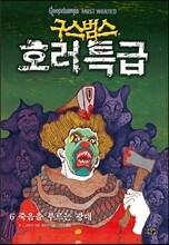 구스범스 호러특급 6