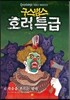 구스범스 호러특급 6