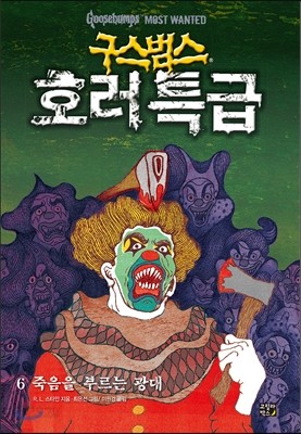 구스범스 호러특급 6