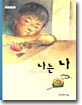 나는 나