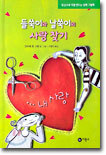 들쑥이와 날쑥이의 사랑 찾기