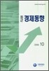 최근 경제동향 2009 10월호