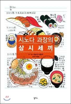 시노다 과장의 삼시세끼