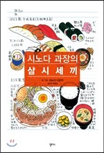 시노다 과장의 삼시세끼