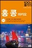 홍콩 마카오 100배 즐기기